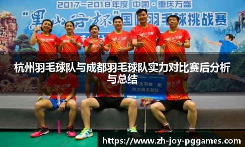 杭州羽毛球队与成都羽毛球队实力对比赛后分析与总结