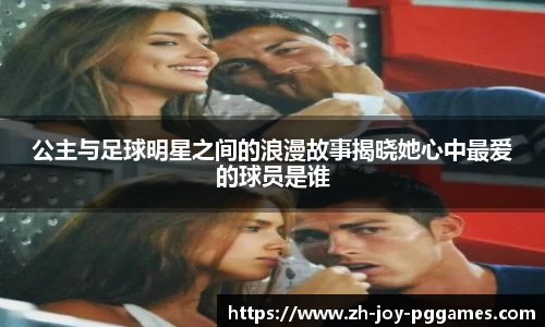 公主与足球明星之间的浪漫故事揭晓她心中最爱的球员是谁