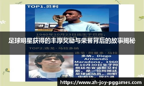 足球明星获得的丰厚奖励与荣誉背后的故事揭秘