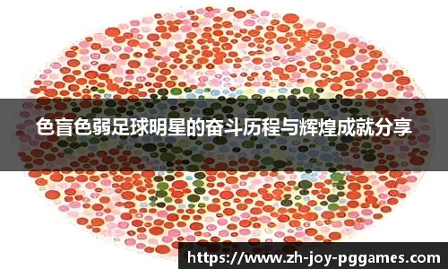 色盲色弱足球明星的奋斗历程与辉煌成就分享