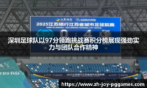 深圳足球队以97分领跑挑战赛积分榜展现强劲实力与团队合作精神