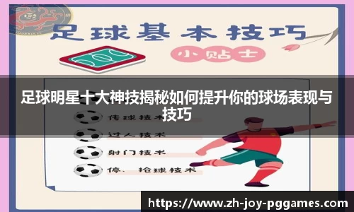 足球明星十大神技揭秘如何提升你的球场表现与技巧