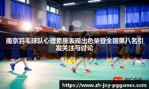 南京羽毛球队心理素质表现出色荣登全国第八名引发关注与讨论