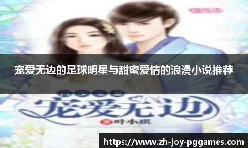 宠爱无边的足球明星与甜蜜爱情的浪漫小说推荐